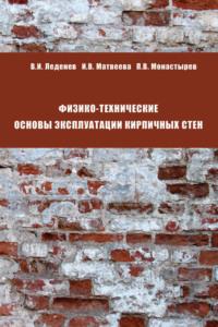 Физико-технические основы эксплуатации кирпичных стен, audiobook И. В. Матвеевой. ISDN17044333