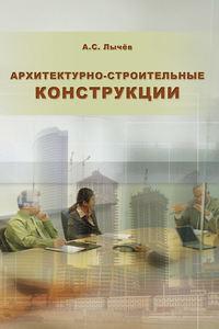 Архитектурно-строительные конструкции, audiobook А. С. Лычева. ISDN17044412