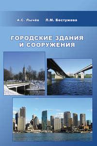 Городские здания и сооружения, audiobook . ISDN17044452