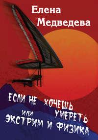 Если не хочешь умереть, или Экстрим и физика. Свиньи тоже любят, аудиокнига Елены Медведевой. ISDN17044480