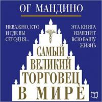 Самый великий торговец в мире, książka audio Ога Мандино. ISDN17046116