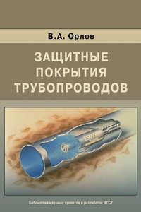 Защитные покрытия трубопроводов, Hörbuch В. А. Орлова. ISDN17046862