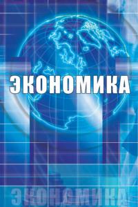 Экономика, audiobook Коллектива авторов. ISDN17046910