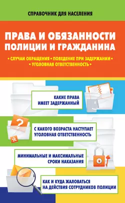 Права и обязанности полиции и гражданина. Случаи обращения, поведение при задержании, уголовная ответственность, аудиокнига Марии Кузьминой. ISDN17047248