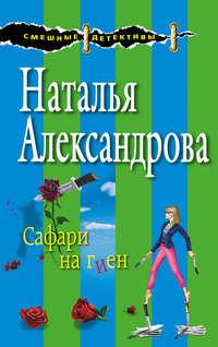 Сафари на гиен, аудиокнига Натальи Александровой. ISDN17047252