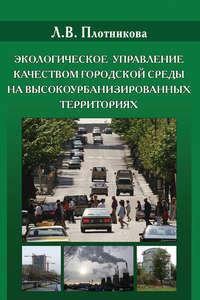 Экологическое управление качеством городской среды на высокоурбанизированных территориях, audiobook Л. В. Плотниковой. ISDN17047353