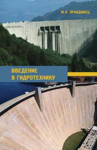 Введение в гидротехнику, audiobook Ю. П. Правдивца. ISDN17047996