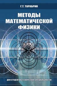 Методы математической физики, аудиокнига Г. Т. Тарабрина. ISDN17048795
