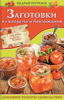 Заготовки из капусты и баклажанов - Сборник