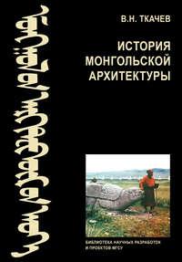 История монгольской архитектуры, аудиокнига В. Н. Ткачева. ISDN17051713