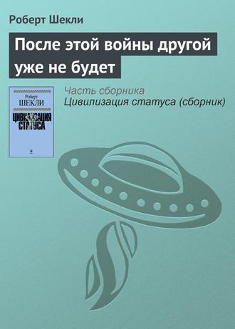 После этой войны другой уже не будет, audiobook Роберта Шекли. ISDN170529