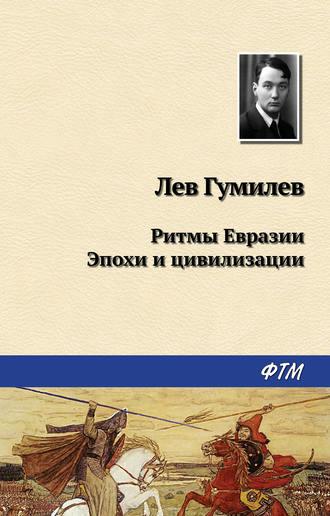 Ритмы Евразии: Эпохи и цивилизации - Лев Гумилев