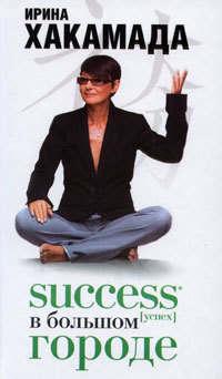 Success [успех] в Большом городе, аудиокнига Ирины Хакамады. ISDN170568