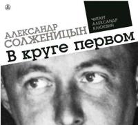 В круге первом, audiobook Александра Солженицына. ISDN17059851