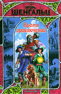 Время приключений, аудиокнига Игоря Шенгальца. ISDN170652