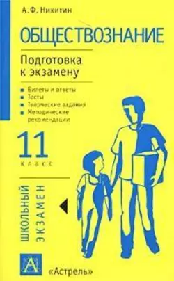 Обществознание. Подготовка к экзамену. 11 класс. Задания и рекомендации - Анатолий Никитин