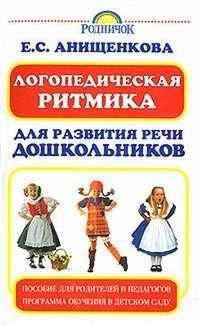 Логопедическая ритмика для развития речи дошкольников, audiobook Елены Анищенковой. ISDN170688