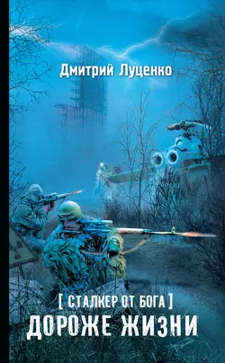 Сталкер от бога. Дороже жизни, аудиокнига Дмитрия Луценко. ISDN17068857