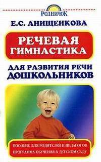 Речевая гимнастика для развития речи дошкольников, audiobook Елены Анищенковой. ISDN170690