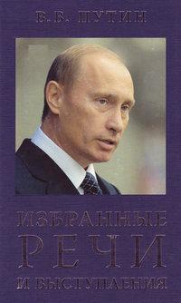 Избранные речи и выступления, audiobook Владимира Путина. ISDN17069320