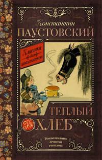 Теплый хлеб (сборник), audiobook Константина Паустовского. ISDN17069596