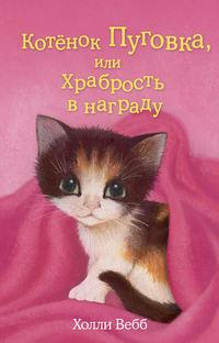 Котёнок Пуговка, или Храбрость в награду, аудиокнига Холли Вебб. ISDN17069715