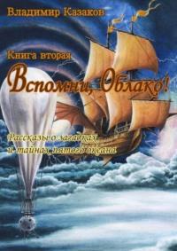 Вспомни, Облако! Книга вторая. Рассказы о загадках и тайнах пятого океана - Владимир Казаков