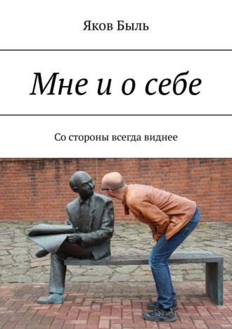 Мне и о себе. Со стороны всегда виднее, audiobook Якова Быль. ISDN17069855