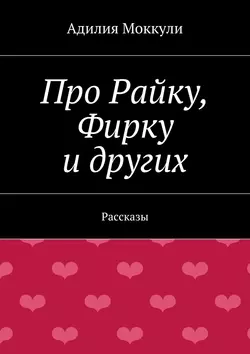 Про Райку, Фирку и других, аудиокнига Адилии Моккули. ISDN17069953