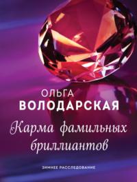 Карма фамильных бриллиантов, audiobook Ольги Володарской. ISDN170703