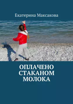 Оплачено стаканом молока, аудиокнига Екатерины Максаковой. ISDN17070839