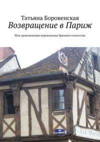 Возвращение в Париж. Или приключения переводчика брачного агентства, аудиокнига Татьяны Боровенской. ISDN17070874