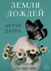 Земля дождей, audiobook Артура Дарры. ISDN17071217