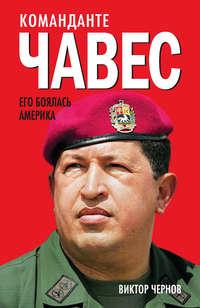 Команданте Чавес. Его боялась Америка, аудиокнига Виктора Чернова. ISDN17071511