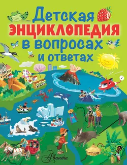 Детская энциклопедия в вопросах и ответах, аудиокнига Анны Казалис. ISDN17071513