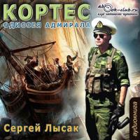 Одиссея адмирала Кортеса, książka audio Сергея Лысака. ISDN17071737