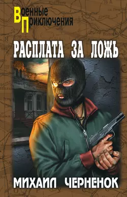 Расплата за ложь, audiobook Михаила Черненка. ISDN170718