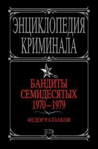 Бандиты семидесятых. 1970-1979, audiobook Федора Раззакова. ISDN170723