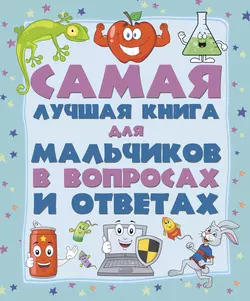 Самая лучшая книга для мальчиков в вопросах и ответах - Андрей Мерников