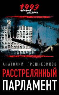 Расстрелянный парламент, audiobook Анатолия Грешневикова. ISDN17072459
