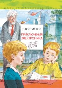 Приключения Электроника, książka audio Евгения Велтистова. ISDN17072646