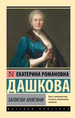 Записки княгини - Екатерина Дашкова