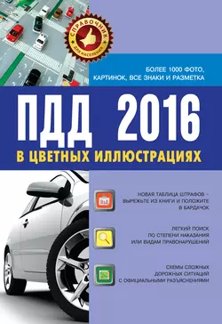 ПДД 2016 в цветных иллюстрациях. Более 1000 фото, картинок, все знаки и разметка - Сборник