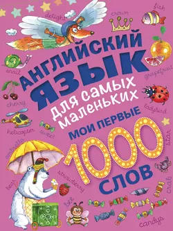 Английский язык для самых маленьких. Мои первые 1000 слов - О. Пилипенко