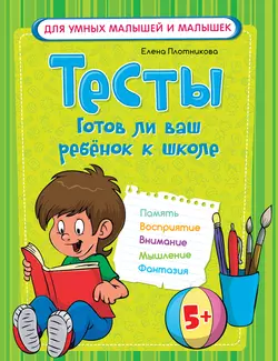 Тесты. Готов ли ваш ребёнок к школе - Елена Плотникова