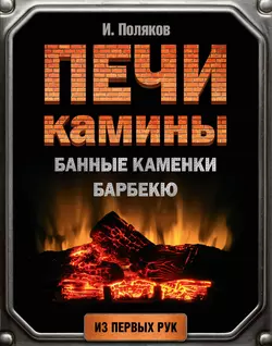 Печи, камины, банные каменки, барбекю - Илья Поляков