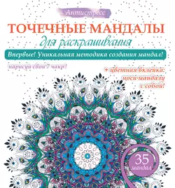 Точечные мандалы для раскрашивания - Алина Смирнова