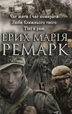 Час жити і час помирати.Люби ближнього свого. Тіні в раю (збірник) - Эрих Мария Ремарк