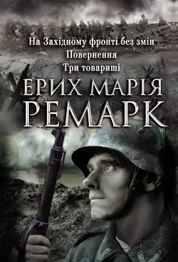 На Західному фронті без змін. Повернення. Три товариші (збірник) - Эрих Мария Ремарк