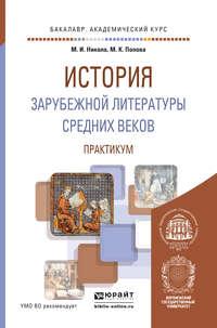 История зарубежной литературы средних веков. Практикум. Учебное пособие для академического бакалавриата - Мария Попова